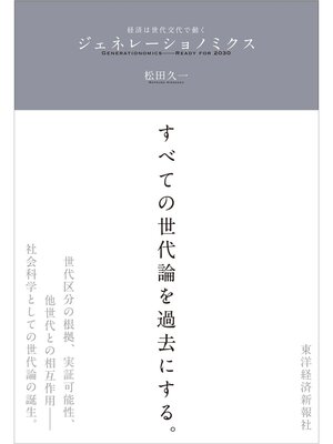 cover image of ジェネレーショノミクス―経済は世代交代で動く